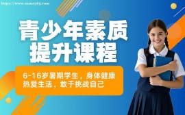 深圳青少年素质提升课程