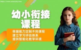 广州幼小衔接课程