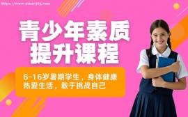 广州青少年素质提升课程