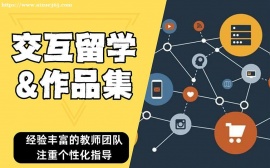 深圳交互设计留学
