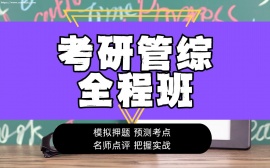成都考研管综全程班
