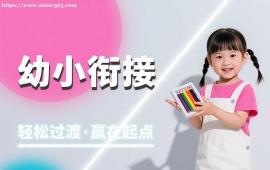成都幼小衔接课程