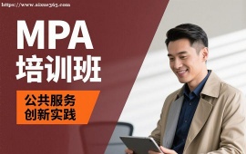 成都MPA培训班
