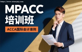 成都MPACC培训班