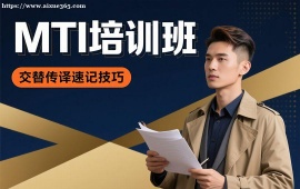 成都MTI培训班