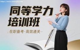 成都同等学力培训班