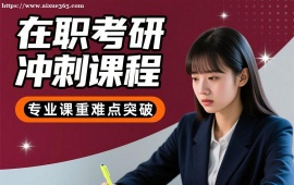 成都在职考研冲刺课程