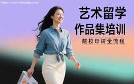 成都艺术留学作品集培训