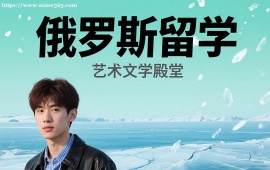成都俄罗斯留学