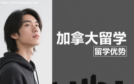 成都加拿大留学