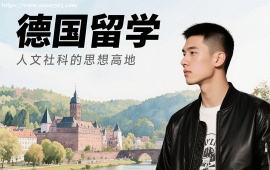 成都德国留学