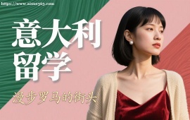 成都意大利留学