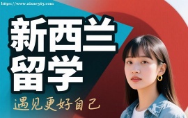 成都新西兰留学