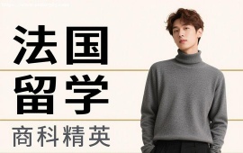 成都法国留学