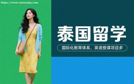 成都泰国留学