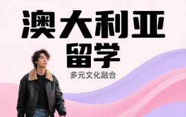 成都澳大利亚留学