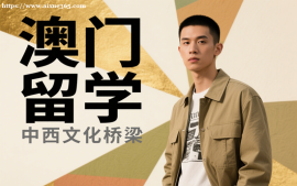 成都澳门留学
