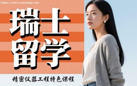 成都瑞士留学