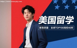 成都美国留学