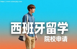 成都西班牙留学