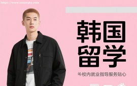 成都韩国留学
