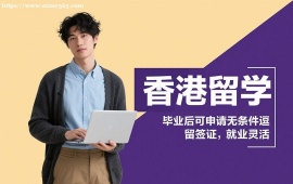 成都香港留学