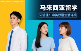 成都马来西亚留学