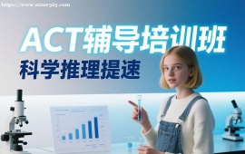 成都ACT辅导培训班
