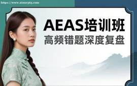成都AEAS培训班