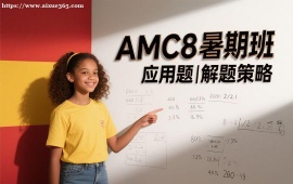 成都AMC8暑期班