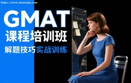 成都GMAT强化课程培训班