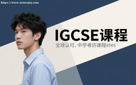 成都IGCSE课程