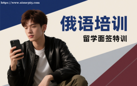 成都俄语培训
