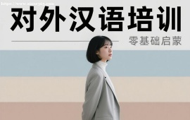 成都对外汉语培训