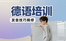 成都德语培训