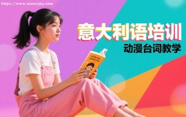 成都意大利语培训