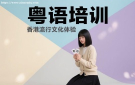 成都粤语培训