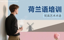 成都荷兰语培训