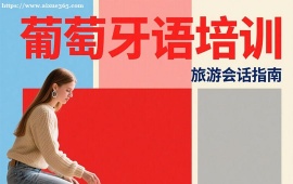 成都葡萄牙语培训