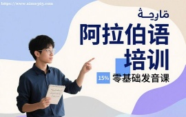 成都阿拉伯语培训