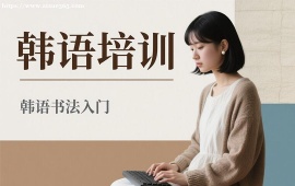 成都韩语培训