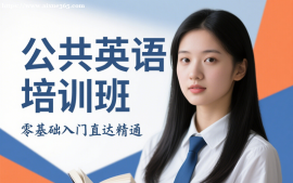 成都公共英语培训班
