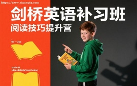 成都剑桥英语补习班