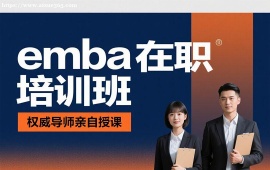 重庆emba在职培训班