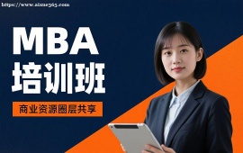 重庆MBA培训班