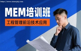 重庆MEM培训班