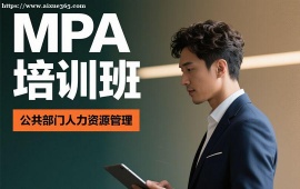 重庆MPA培训班