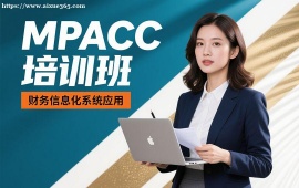 重庆MPACC培训班
