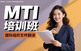 重庆MTI培训班