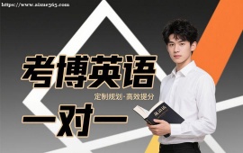 重庆考博英语一对一